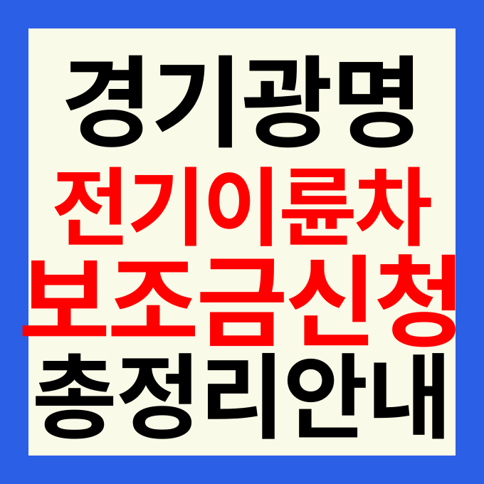 2026 광명시 전기이륜차 보조금 신청 방법 조회 및 대상 모델 총정리