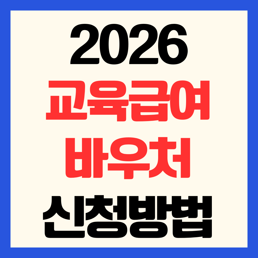 2026 교육급여 바우처 신청 방법 대상 자격 조건 금액 총정리