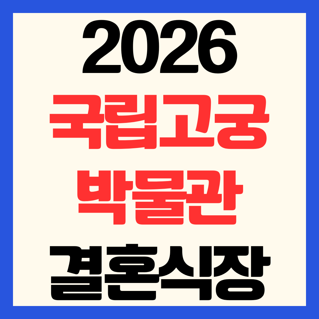 2026 국립고궁박물관 야외 결혼식장 무료 대관 신청 방법 총정리