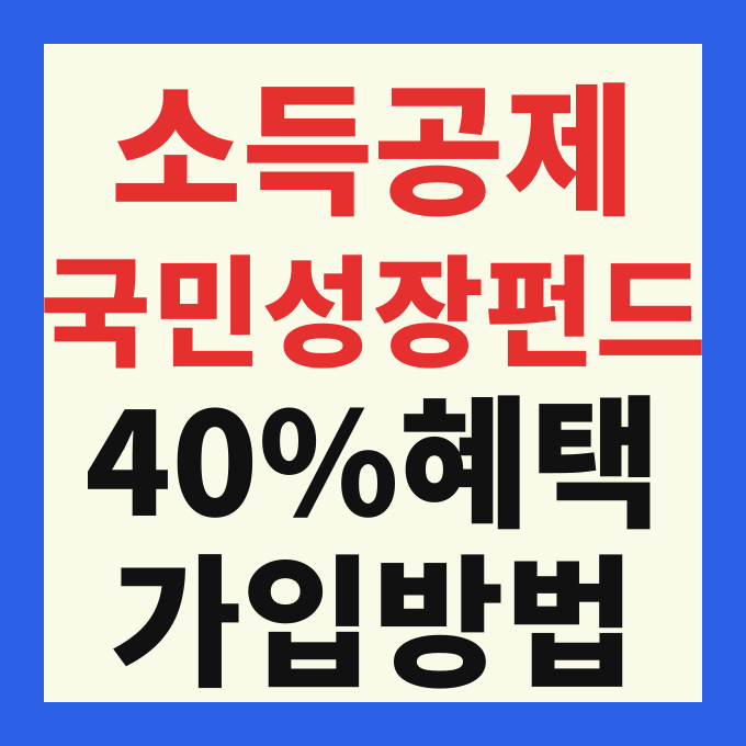 2026 국민성장펀드 가입방법 및 연말정산 소득공제 혜택 완벽 가이드