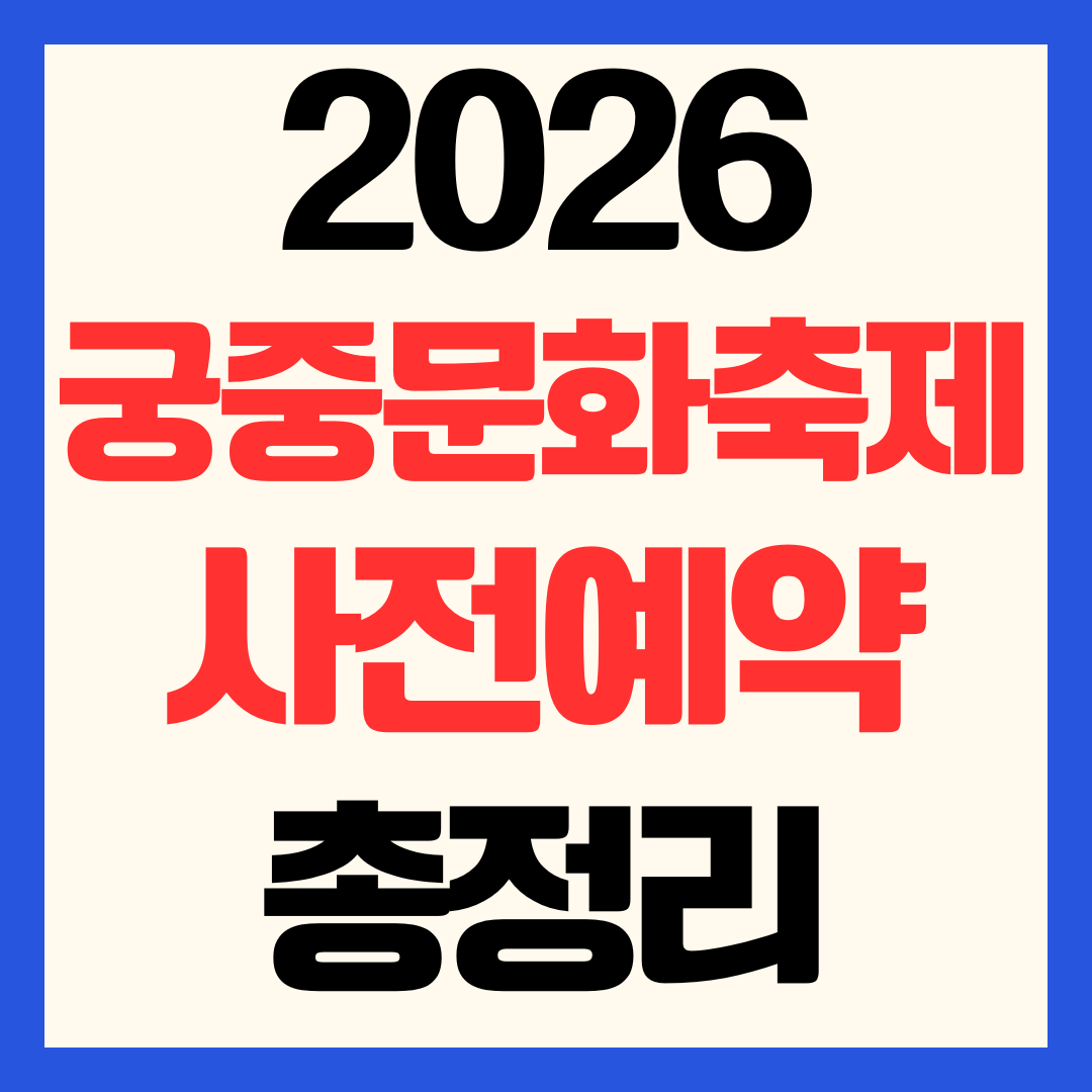 2026 궁중문화축전 사전예약 방법 및 5대궁 핵심 프로그램 완벽 안내