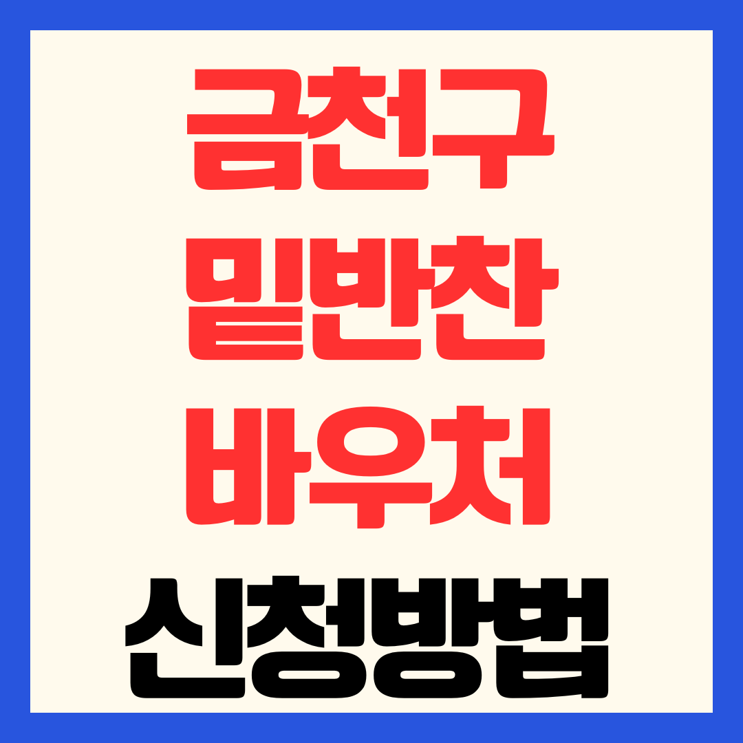 2026 금천구 밑반찬 바우처 신청방법 대상 자격 및 지원 혜택 '다함께 찬찬찬'