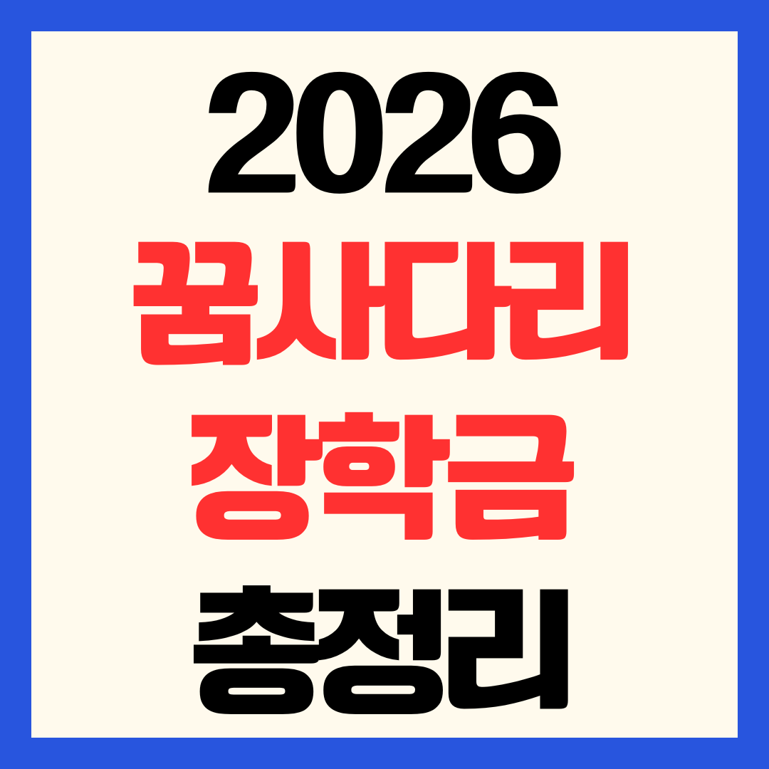 2026 꿈사다리 장학금 신청 기간 금액 및 대학 졸업까지 매월 학업장려금 지원 총정리