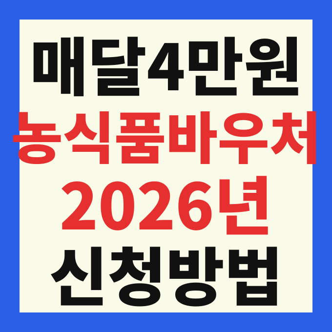 2026 농식품 바우처 신청 방법 및 대상자별 지원 금액 완벽 가이드