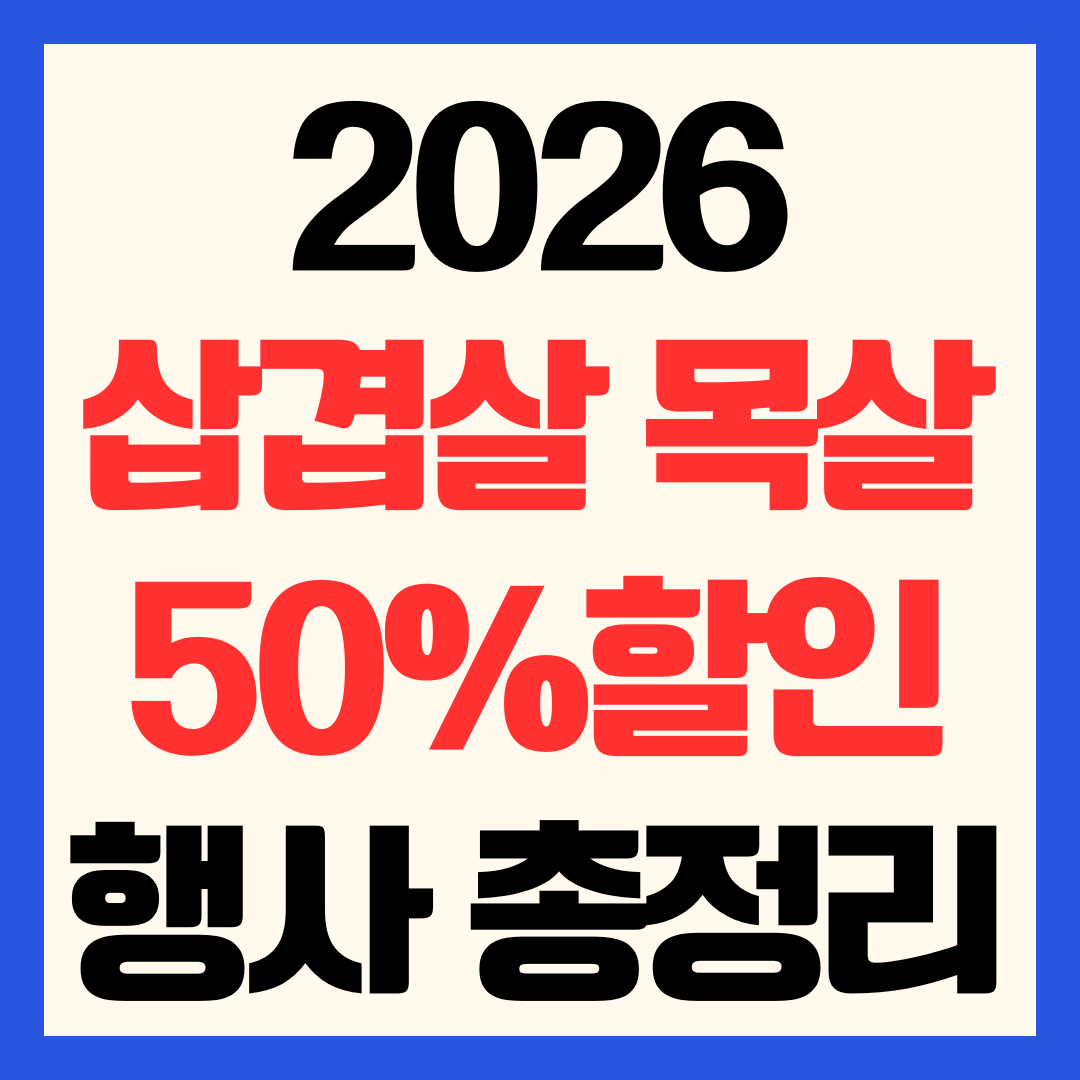 2026 농식품부 삼겹살 목살 최대 50% 할인 지원 행사 일정 및 마트 온라인몰 총정리