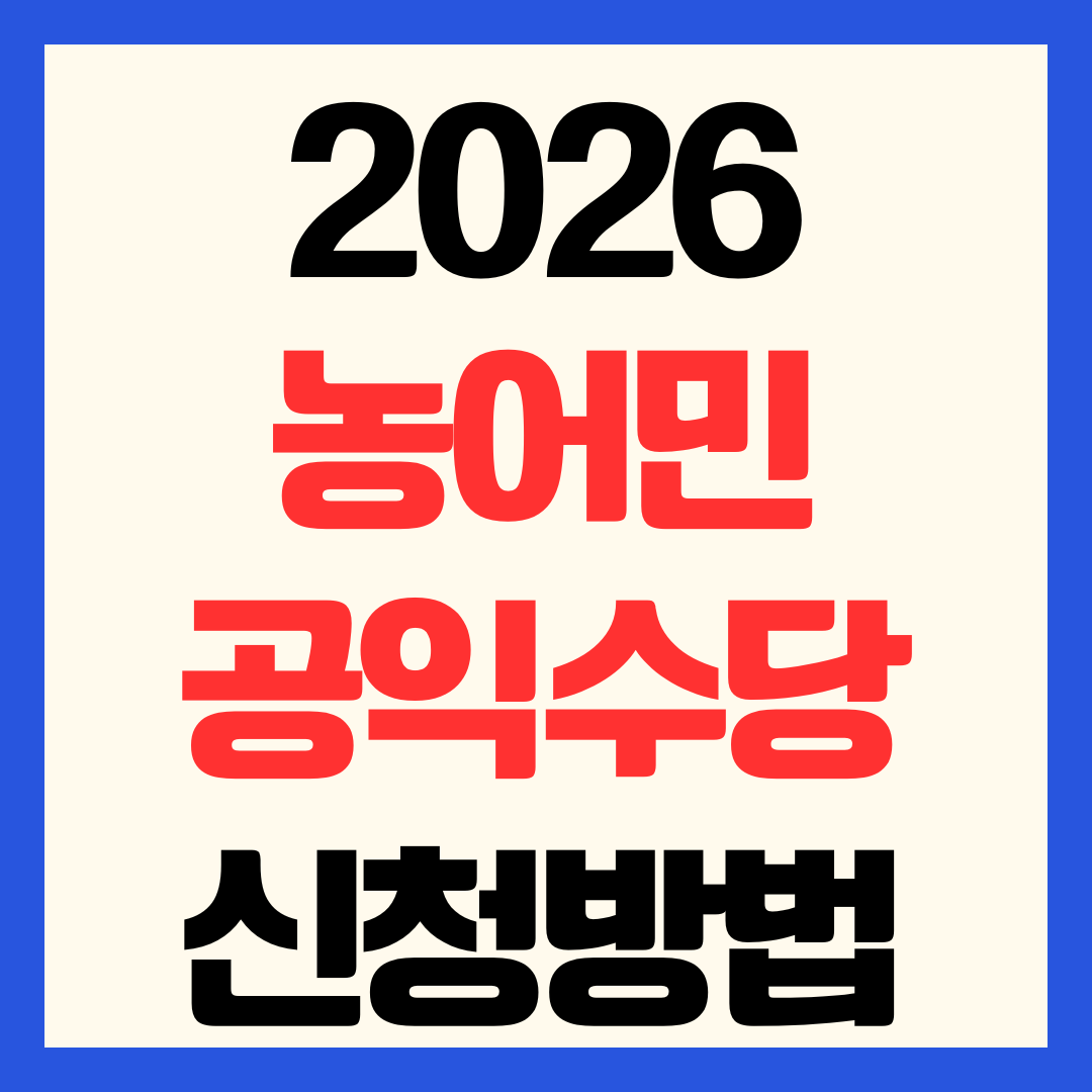 2026 농어민공익수당 신청 대상 자격 지급시기 사용기간 총정리