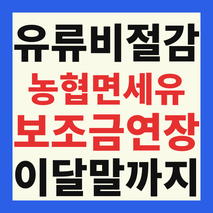 2026 농협 농업용 면세유 보조금 지원 기간 연장 및 신청 방법 총정리