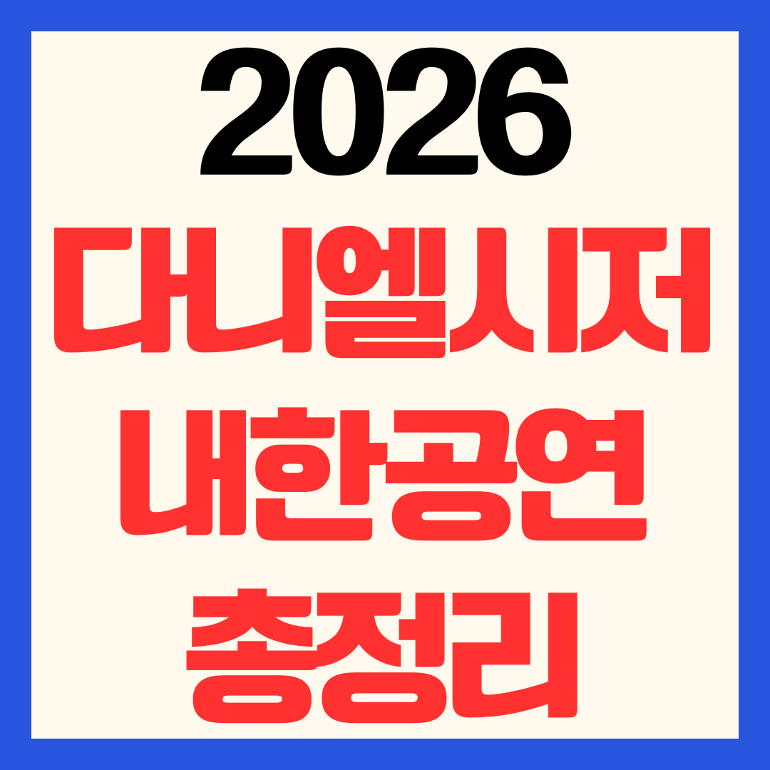 2026 다니엘 시저 내한공연 티켓팅 예매 방법 가격 공연 일정 총정리