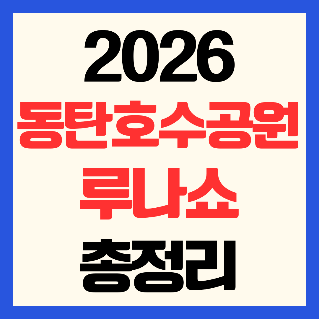 2026 동탄호수공원 루나쇼 일정 음악분수 시간표 및 명당 주차장 위치