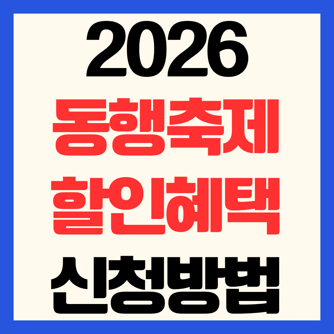 2026 동행축제 할인 총정리 최대 90% 혜택 및 신청방법