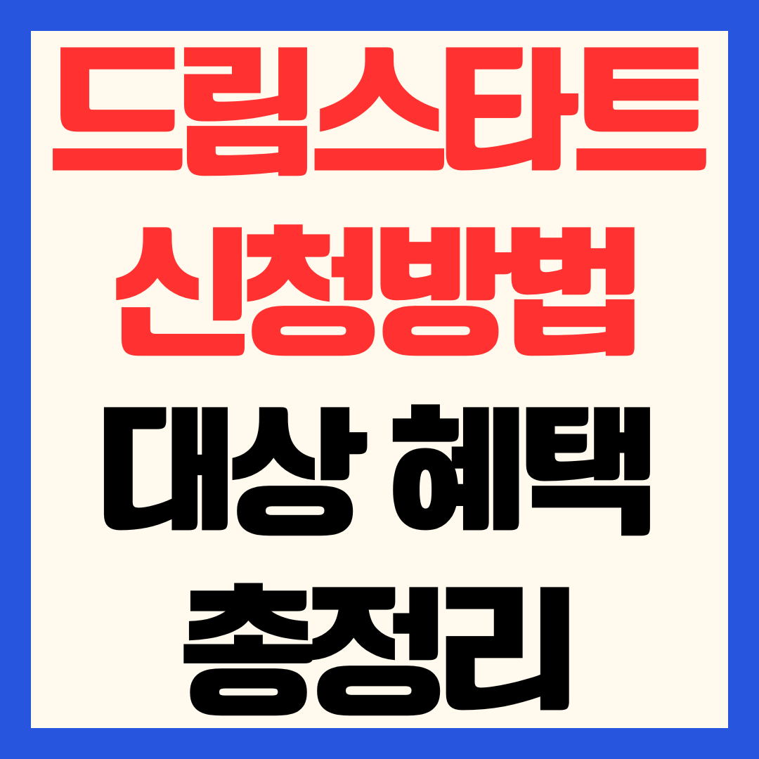 2026 드림스타트 사업 신청 방법 지원 대상 혜택 총정리