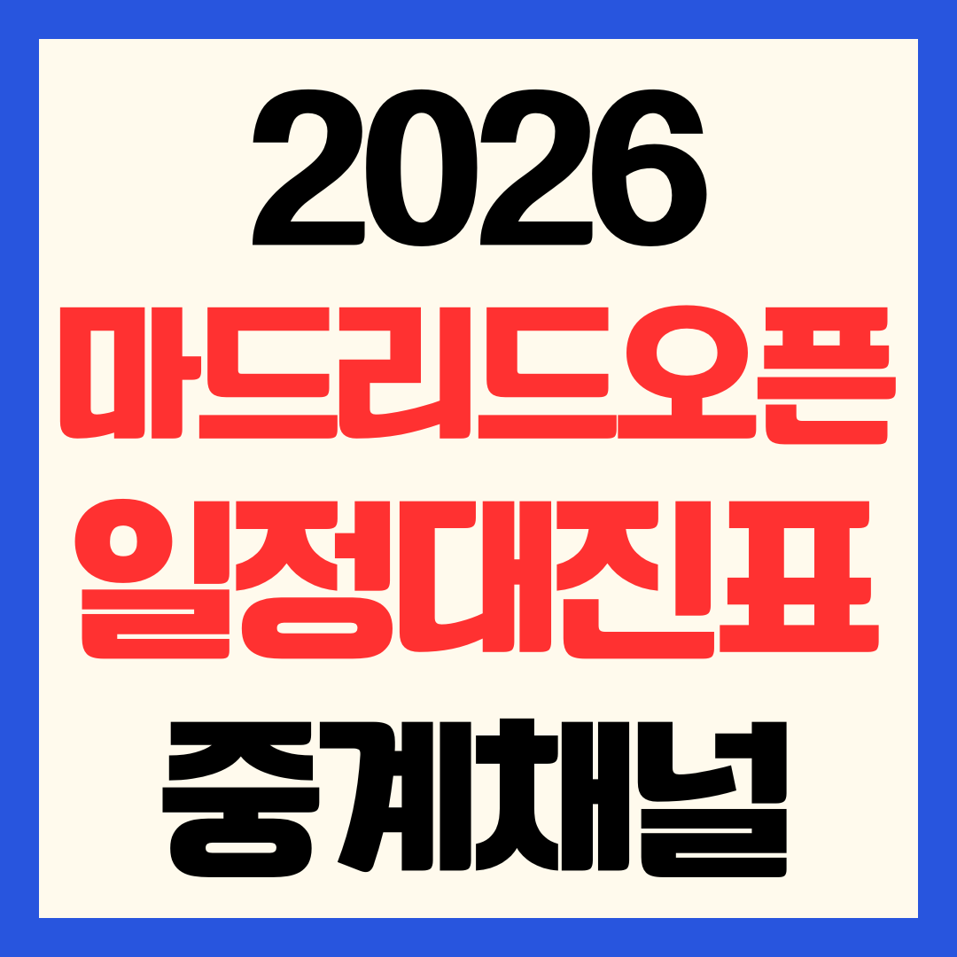 2026 마드리드 오픈 테니스 일정 중계 채널 대진표 총정리