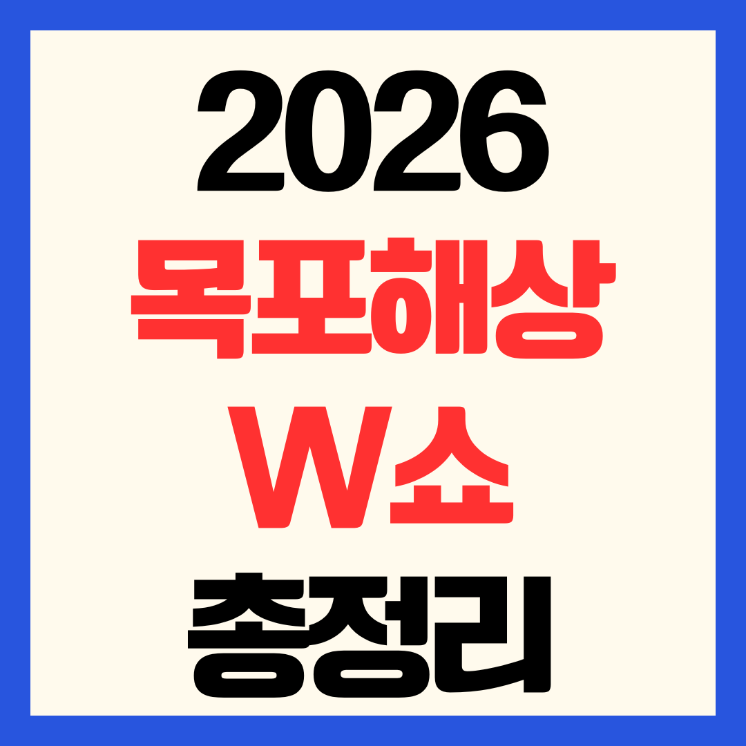 2026 목포해상 W쇼 일정 음악분수 시간표 및 사전예약 초대가수 주차 명당