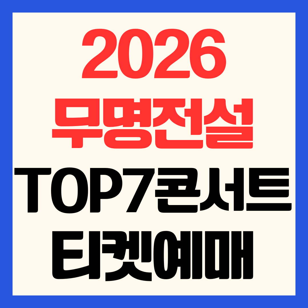 2026 무명전설 전국투어 콘서트 티켓 예매 TOP7 서울 안양 울산 일정 가격