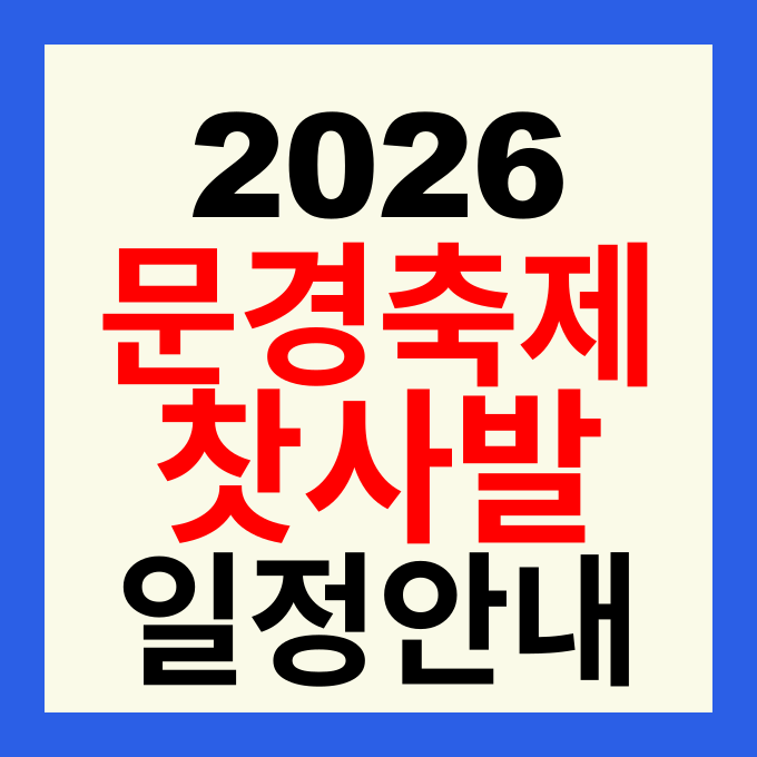 2026 문경찻사발축제 일정 가수 라인업 및 작품경매 패스권 예매 방법 총정리