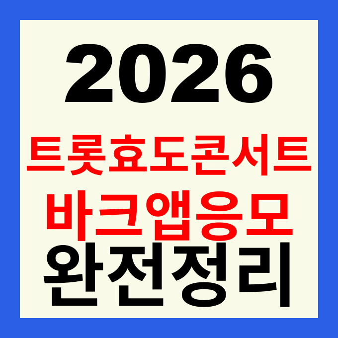 2026 미스&미스터트롯 바크(BARK) 5월 효도콘서트 응모 방법 및 공연 일정 총정리