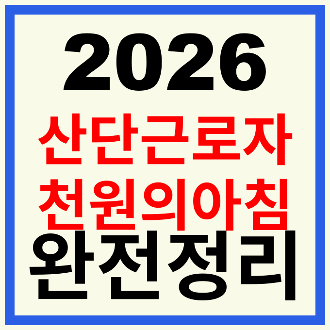 2026 산단 근로자 천원의 아침밥 신청 방법 및 지역별 지원 혜택 총정리