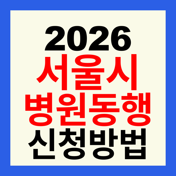 2026 서울시 병원 안심동행 신청방법 및 이용요금 대상자 총정리