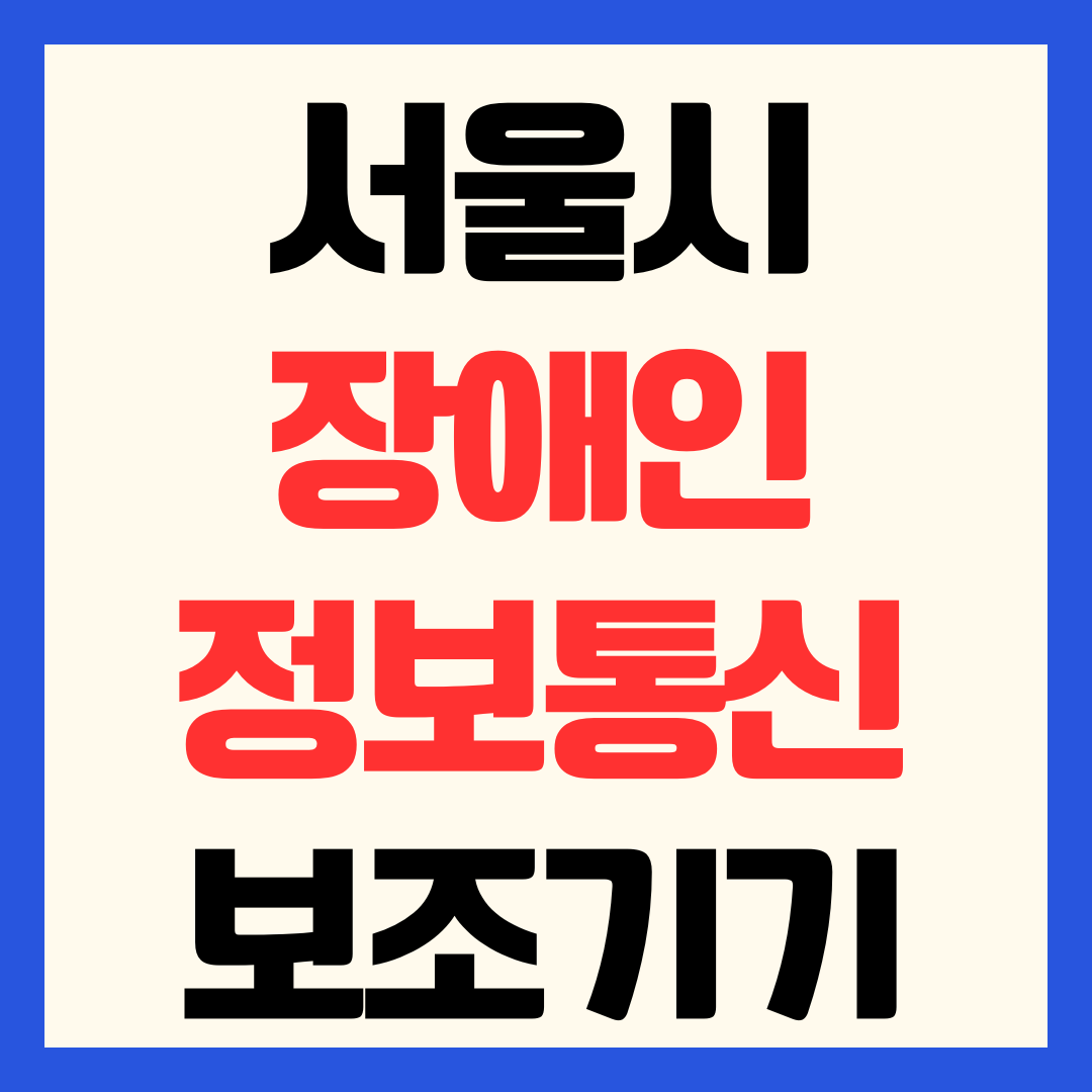 2026 서울시 장애인 정보통신보조기기 보급 지원 신청 방법 및 대상 94% 할인