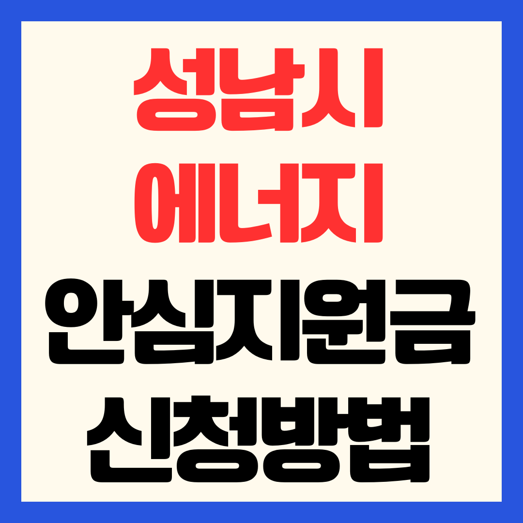 2026 성남시 에너지 안심지원금 신청 방법 및 고유가 지원금 대상 10만원 추가 지급