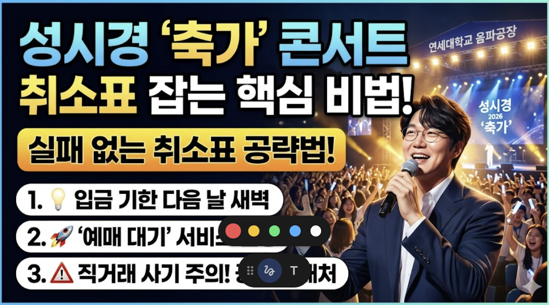 2026 성시경 축가 콘서트 취소표 잡는법