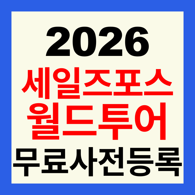 2026 세일즈포스 월드 투어 코리아 무료 사전 등록 및 행사 일정 완벽 가이드
