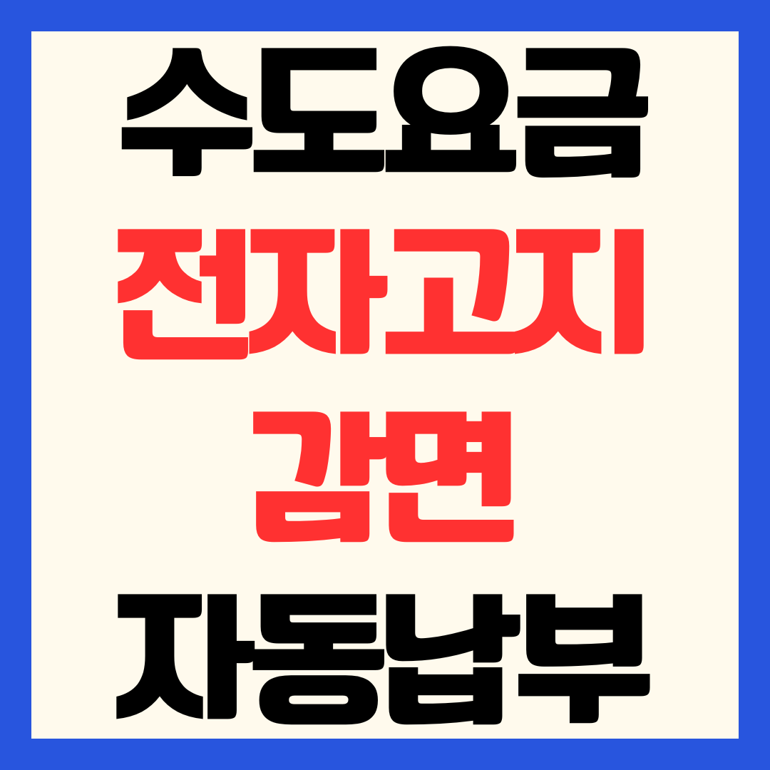 2026 수도요금 전자고지 감면 + 자동납부 할인 신청 방법 총정리