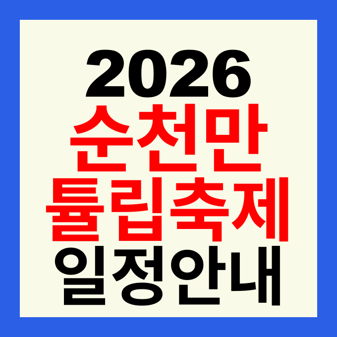 2026 순천만국가정원 튤립축제 일정 입장료 주차 및 네덜란드 정원 관람 꿀팁
