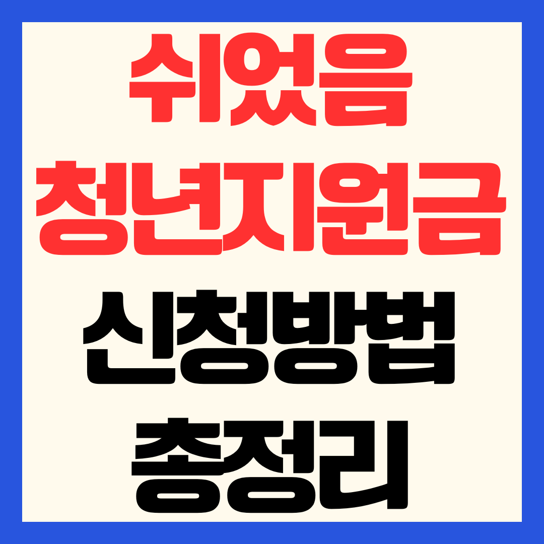 2026 쉬었음 청년 지원금 받는법 신청 대상 금액 유의사항