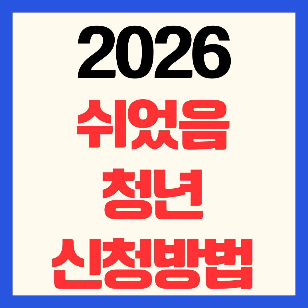 2026 쉬었음 청년 훈련수당 신청방법 월 50만원 지급