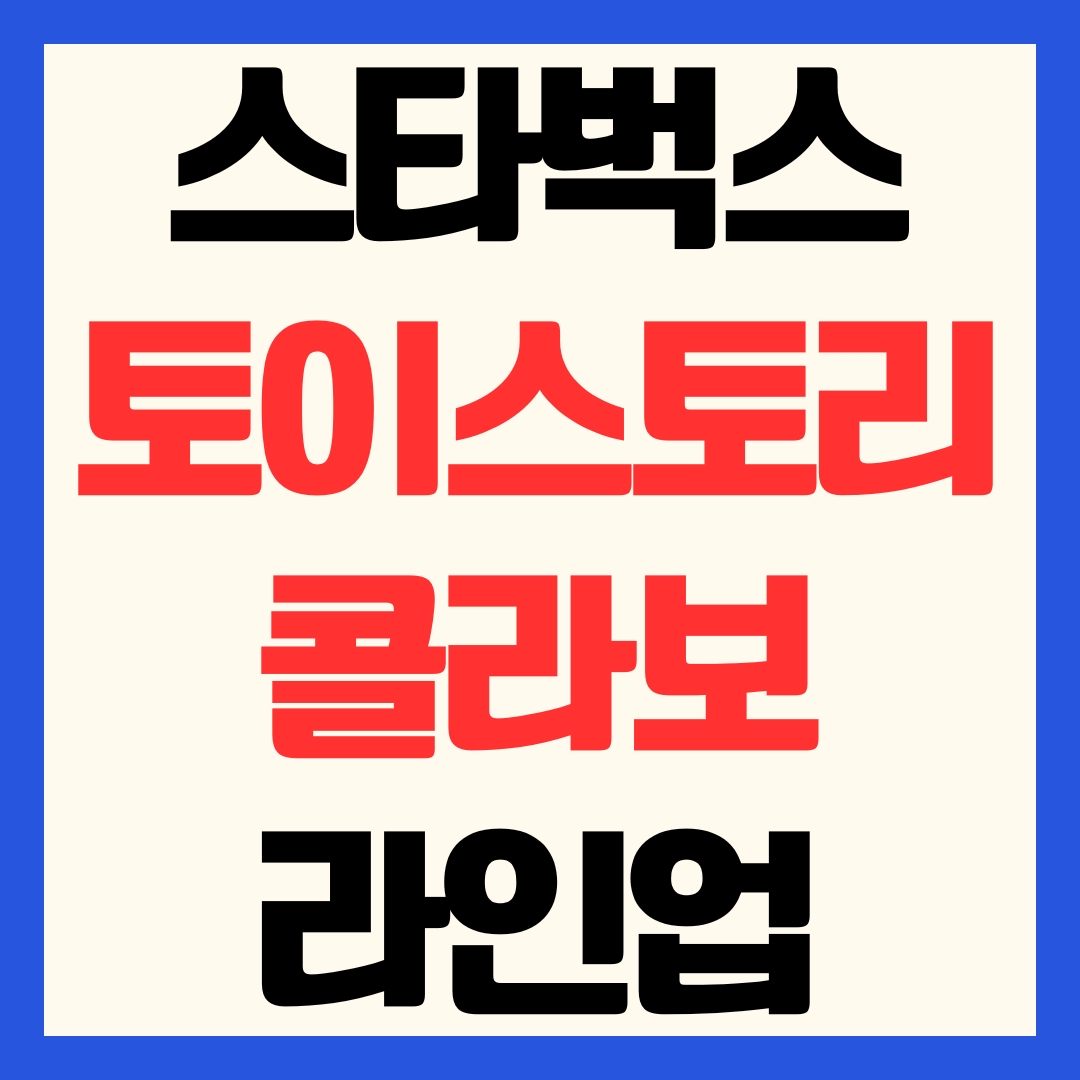 2026 스타벅스 x 토이 스토리 5 콜라보 MD 라인업 및 출시일 총정리