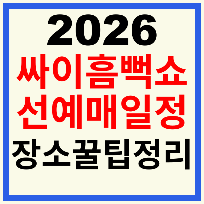 2026 싸이 흠뻑쇼 일정 안내 지역별 선예매 날짜 시간 장소 PSY 전국투어