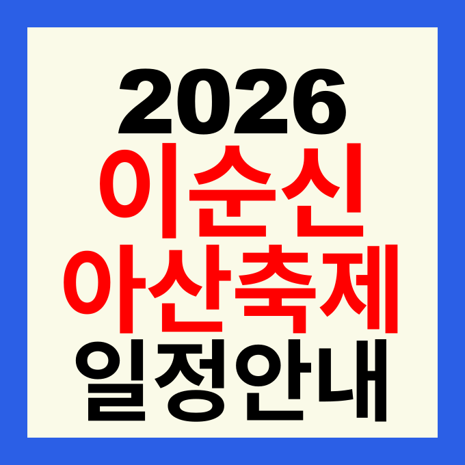 2026 아산 성웅 이순신축제 일정 가수 라인업 및 숙소 맛집 셔틀버스 주차장 완벽 가이드
