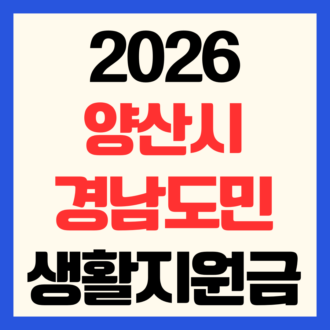 2026 양산시 경남도민 생활지원금 신청 방법 양산사랑카드 앱 및 방문 접수