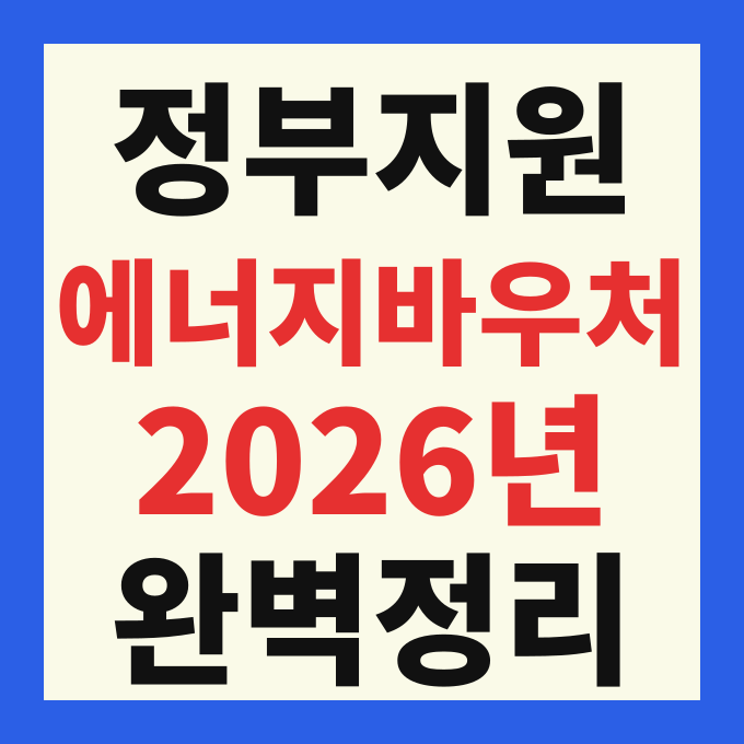 2026 에너지바우처 신청기간 대상 조건 지원금액 지급일