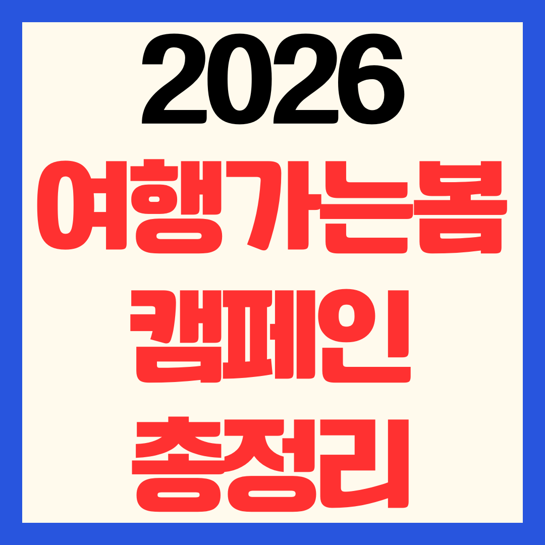 2026 여행가는 봄 캠페인 신청 교통 숙박 할인부터 경비 반값 환급까지