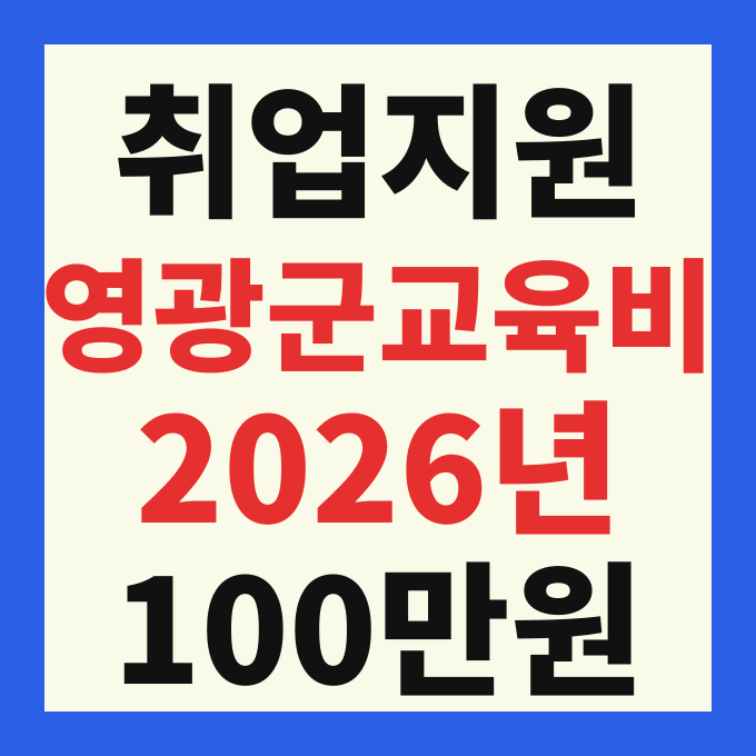 2026 영광군 취업연계 자격증 취득 교육비 지원금 신청방법