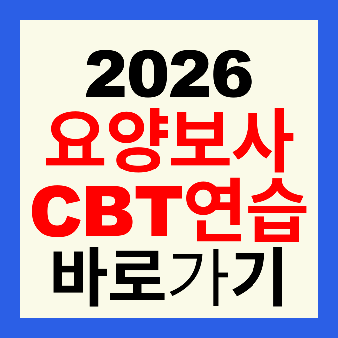 2026 요양보호사 자격시험 CBT 이용방법 체험 연습 및 국시원 바로가기