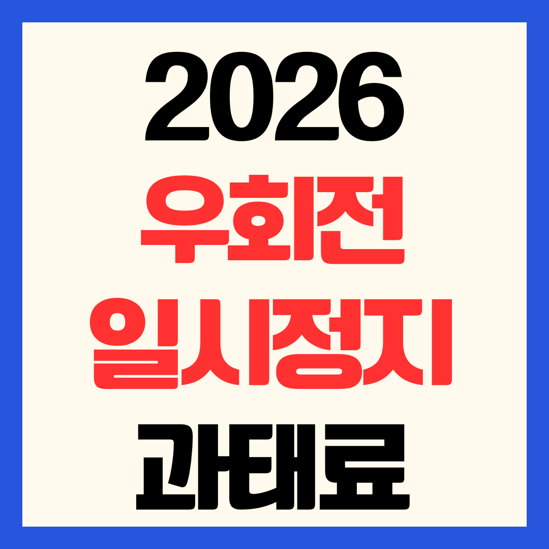 2026 우회전 일시정지 단속 기준 및 위반 시 벌금 과태료 벌점