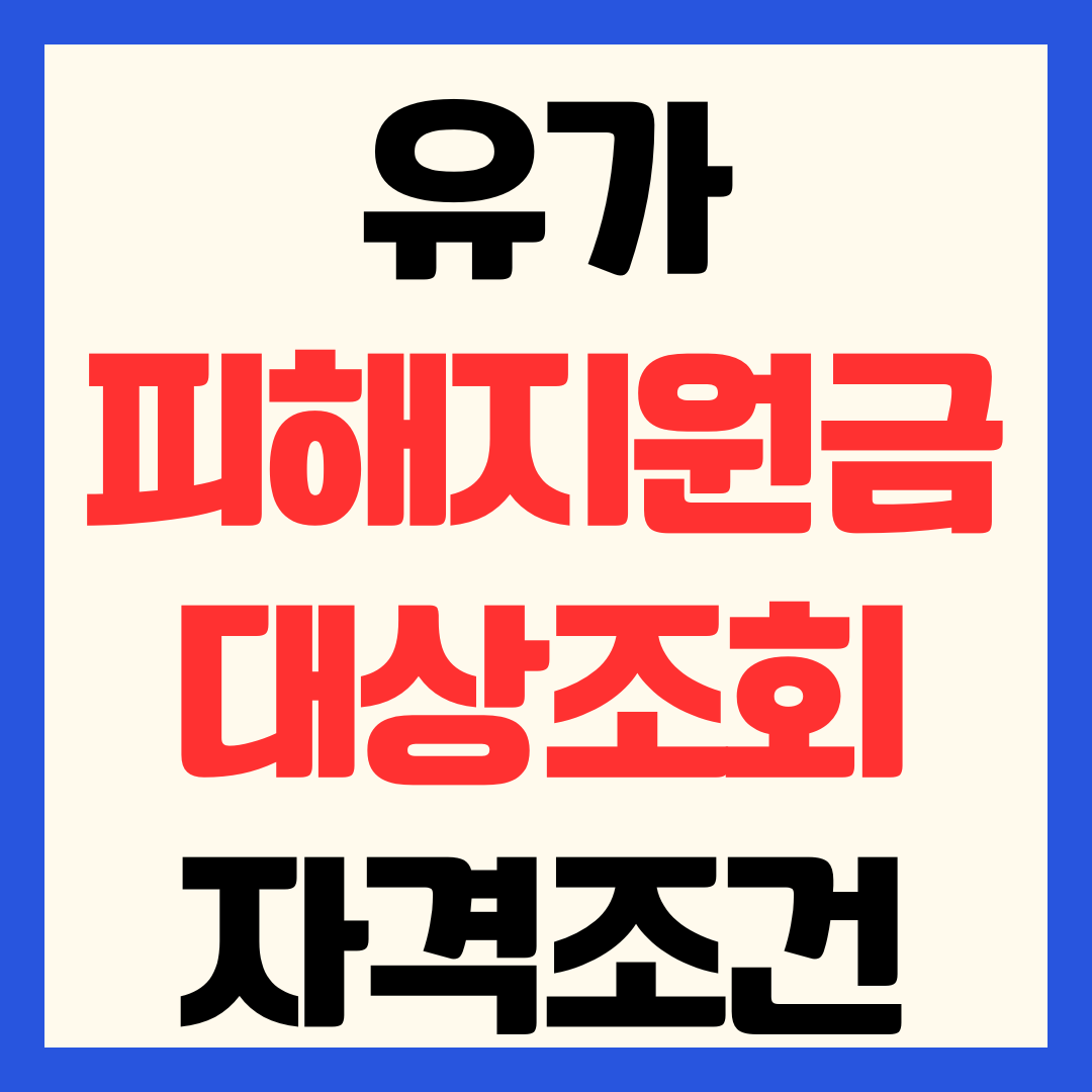 2026 유가피해지원금 자격 조건 대상 조회 자동지급 확인