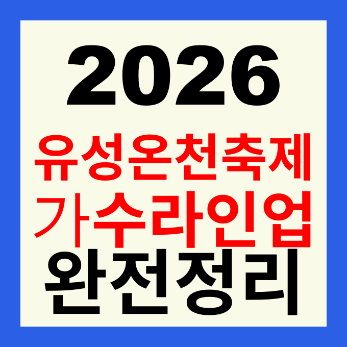 2026 유성온천 문화축제 일정 가수 라인업 숙박·맛집 추천 총정리