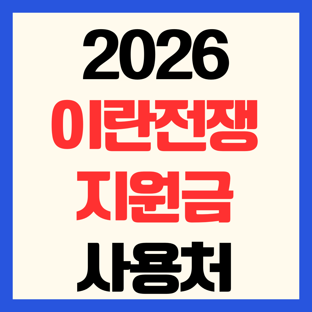 2026 이란전쟁 지원금 사용처 어디서 사용기한 이의신청 방법