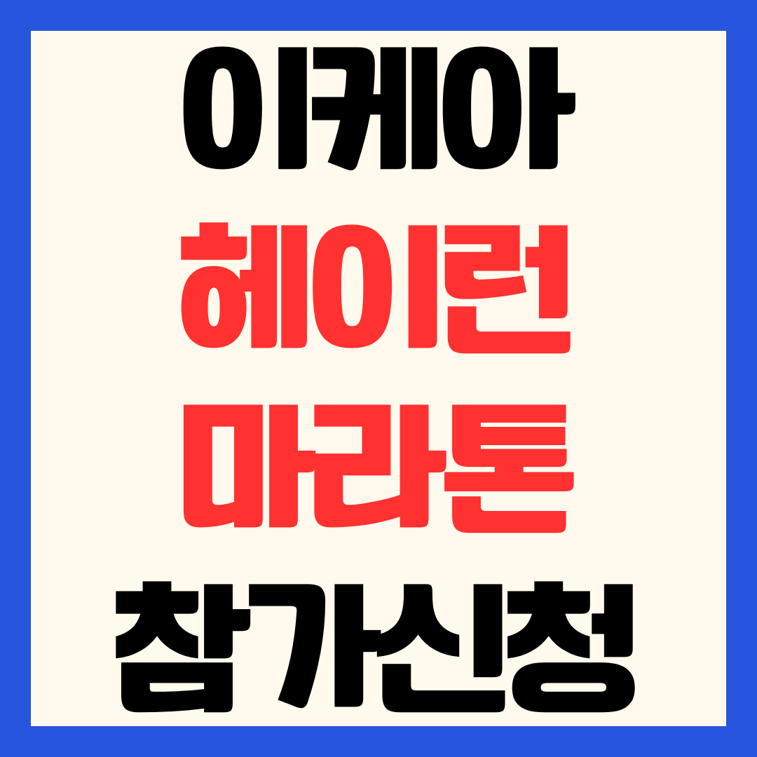 2026 이케아 헤이런 마라톤 참가 신청 접수 방법 일정 가격 코스 총정리
