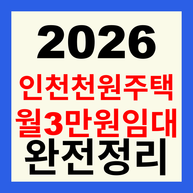 2026 인천 천원주택 신청방법 월 3만원 임대주택 자격 및 대상 조회