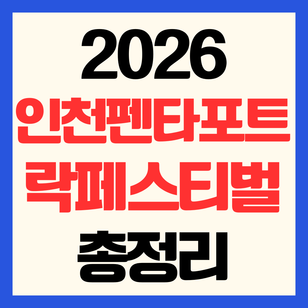 2026 인천 펜타포트 락 페스티벌 티켓 예매 방법 라인업 주차장