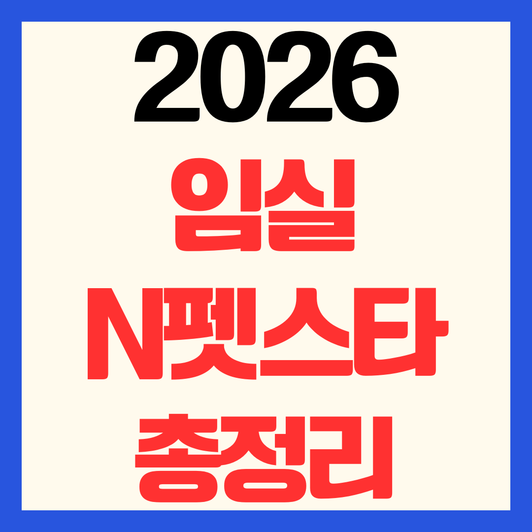 2026 임실N펫스타 반려동물 패션쇼 일정 가수 신청 축제 공연 총정리