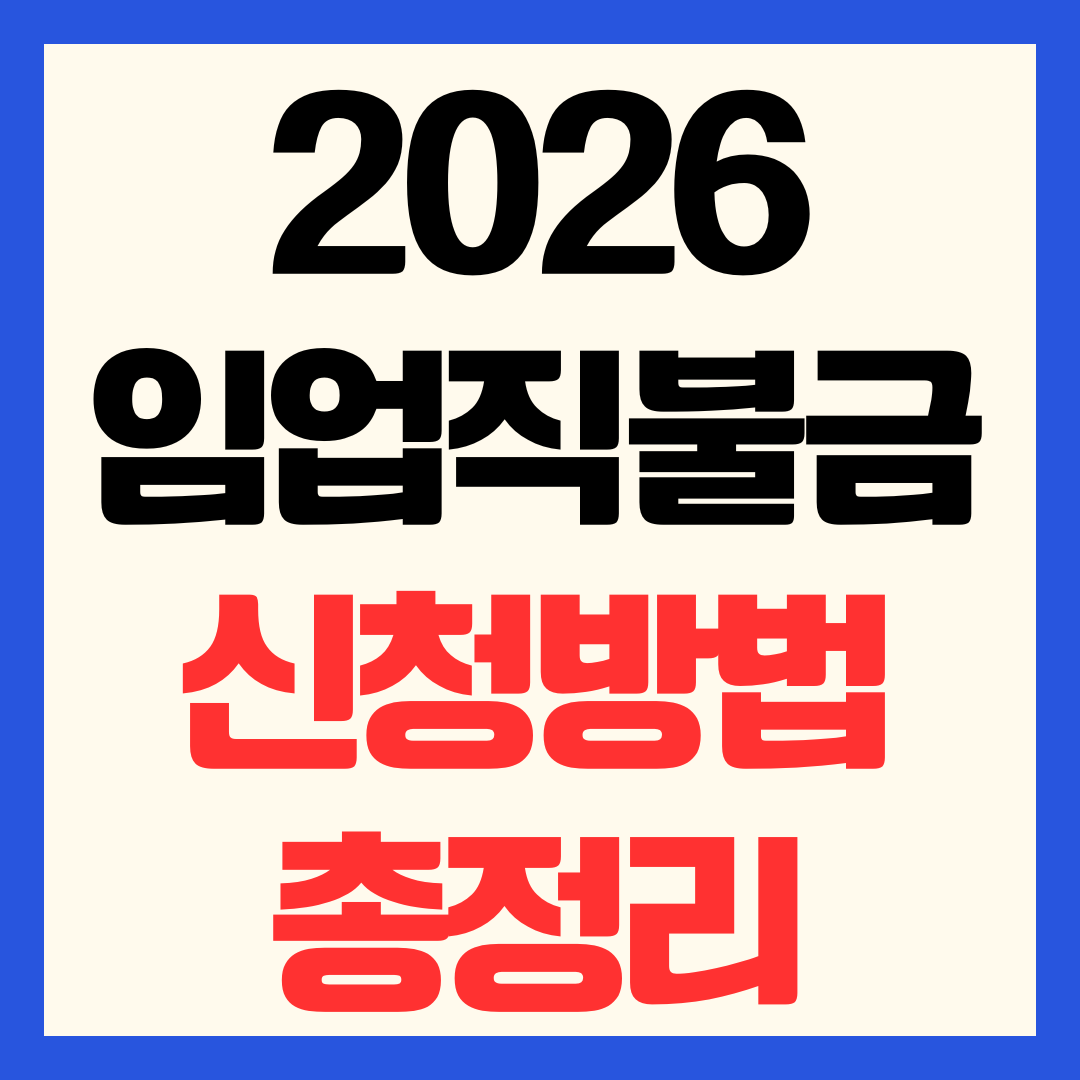 2026 임업직불금 신청 방법 기간 대상 조건 금액 서류 총정리
