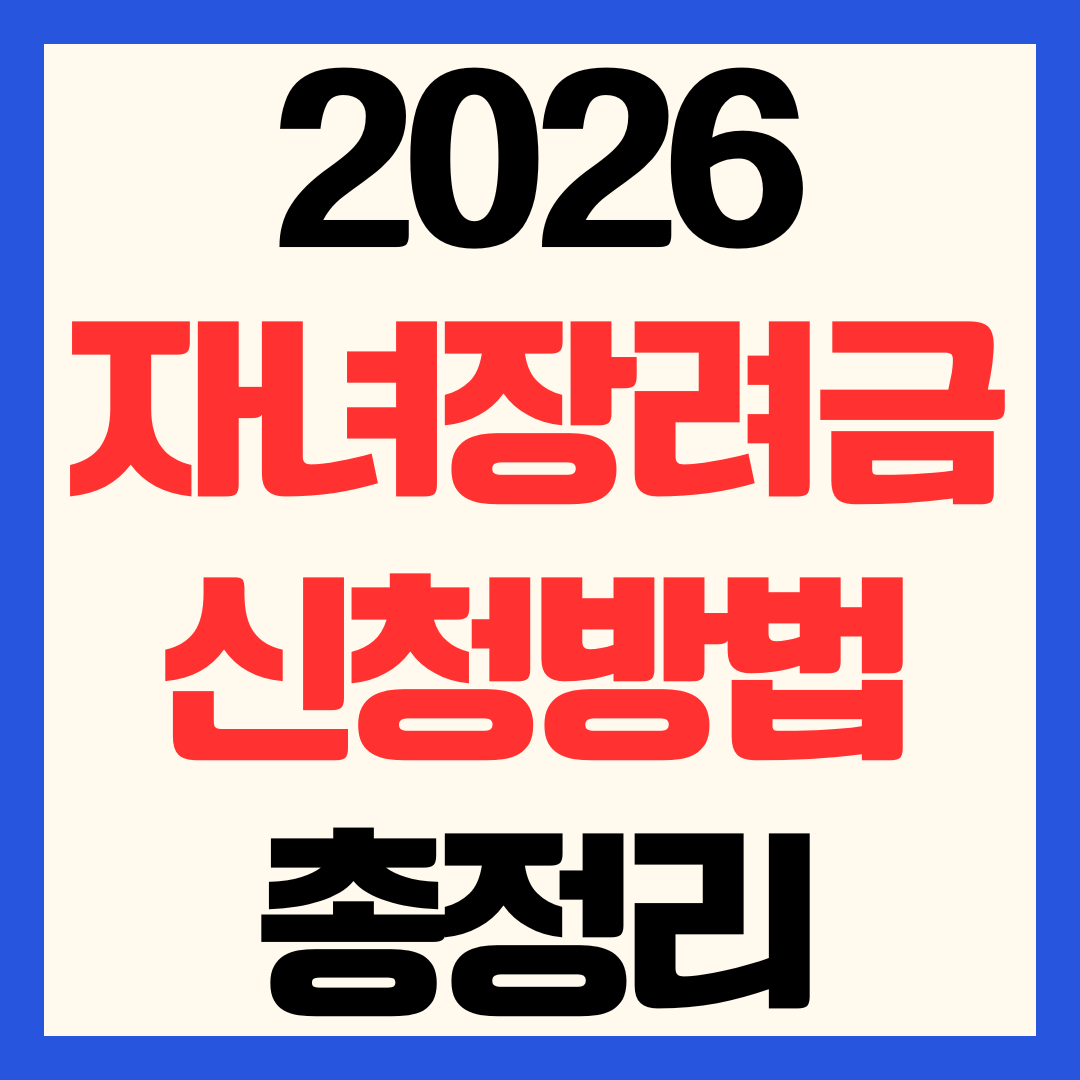 2026 자녀장려금 신청 방법 자격 조건 기간 지급일 총정
