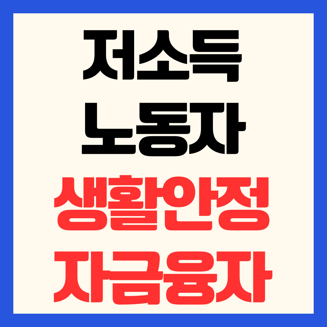 2026 저소득 노동자 생활안정자금융자 신청 방법 대상 자격 및 증액 혜택 총정리