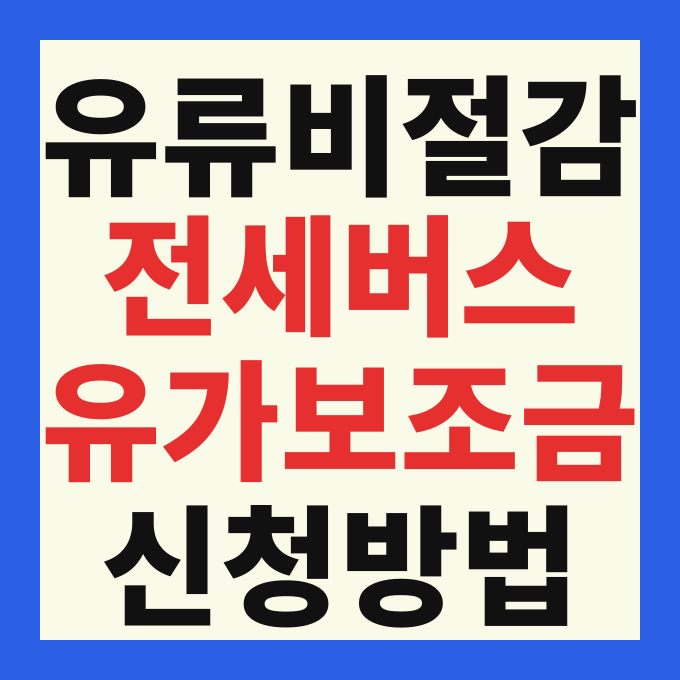 2026 전세버스 유가보조금 신청 방법 및 리터당 지원 금액